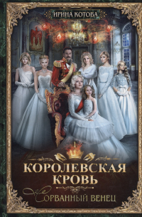 Королевская кровь - 1: Сорванный венец (с автографом)