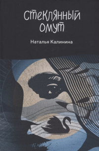 Стеклянный омут