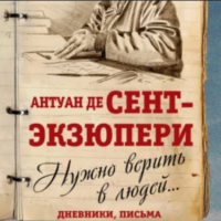 Антуан де Сент-Экзюпери - Нужно верить в людей… Дневники, письма