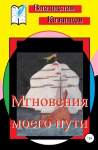 Владислав Павлович Казанцев - Мгновения моего пути