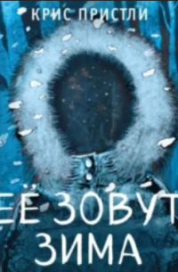Её зовут Зима