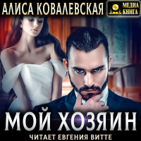 Алиса Ковалевская - Мой хозяин