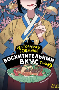  - Ресторанчик токкэби. Восхитительный вкус. Том 2