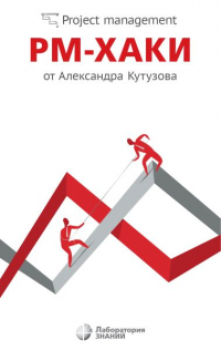 Александр Кутузов - РМ-ХАКИ от Александра Кутузова
