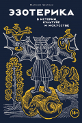 Эзотерика в истории, культуре и искусстве
