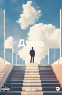 Душа