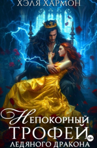 Непокорный трофей Ледяного дракона