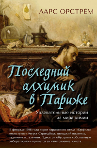 Ларс Орстрём - Последний алхимик в Париже: Увлекательные истории из мира химии