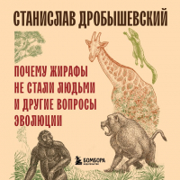 Станислав Дробышевский - Почему жирафы не стали людьми и другие вопросы эволюции