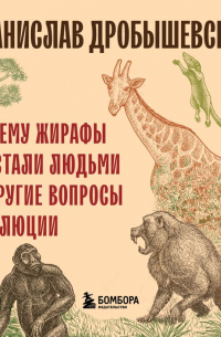 Почему жирафы не стали людьми и другие вопросы эволюции