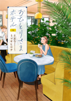 Хироти Маки - おひとりさまホテル 4 / Ohitori-sama Hotel
