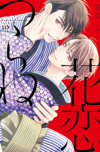Исаку Нацумэ - 花恋つらね (10) / Hanakoi Tsurane 10