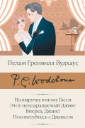 На выручку юному Гасси. Этот неподражаемый Дживс. Вперед, Дживс! Посоветуйтесь с Дживсом