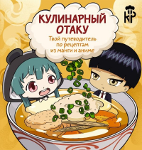 Цербст Пандора - Кулинарный отаку. Твой путеводитель по рецептам из манги и аниме