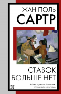 Жан-Поль Сартр - Ставок больше нет