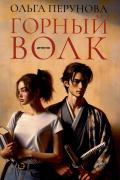 Горный волк: роман