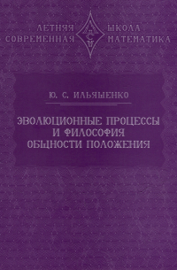 Ильяшенко Ю.С. - Эволюционные процессы и философия общности положения