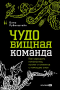 Бэла Рубинштейн - ЧУДОвищная команда. Как укрощать начальство, коллег и клиентов с помощью слов