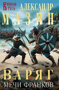 Книга Варяг. Мечи франков — Александр Мазин