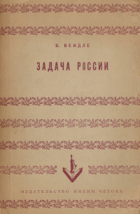 Владимир Вейдле - Задача России