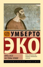 Умберто Эко - Пять эссе на темы этики