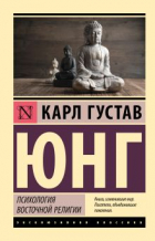 Карл Густав Юнг - Психология восточной религии