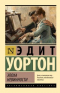 Эдит Уортон - Эпоха невинности