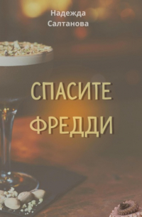 Спасите Фредди