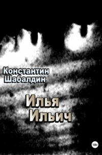 Константин Шабалдин - Илья Ильич