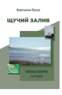 Константин Пастух - Щучий залив. 2 и 3 части