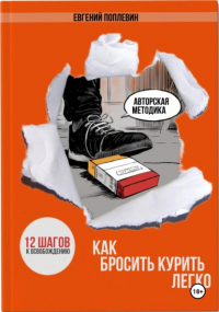 Евгений Поплевин - Как бросить курить легко. 12 шагов к освобождению