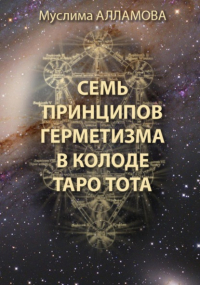 Муслима Алламова - Семь принципов герметизма в колоде Таро Тота