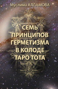 Семь принципов герметизма в колоде Таро Тота