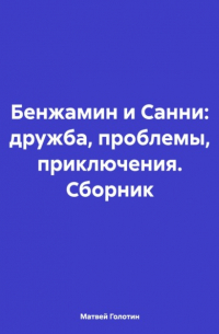 Бенжамин и Санни: дружба, проблемы, приключения. Сборник