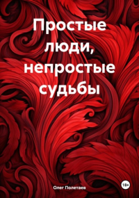 Олег Юрьевич Полетаев - Простые люди, непростые судьбы