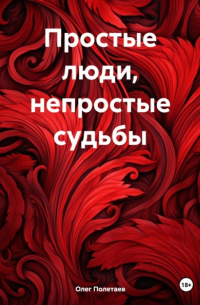 Олег Юрьевич Полетаев - Простые люди, непростые судьбы