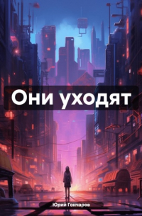 Они уходят