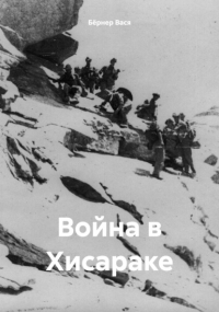 Вася Бёрнер - Война в Хисараке