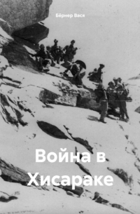 Вася Бёрнер - Война в Хисараке