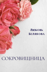 Любовь Белякова - Сокровищница