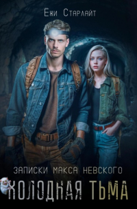 Холодная тьма