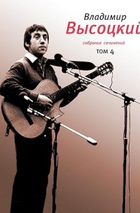 Собрание сочинений в четырех томах. Том 4. Проза