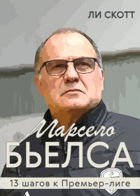 Ли Скотт - Марсело Бьелса. 13 шагов к Премьер-лиге