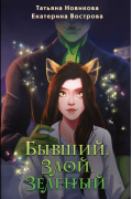 Бывший. Злой. Зеленый