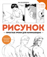 Жан-Жак Дзяловски - Рисунок. Простые уроки для начинающих