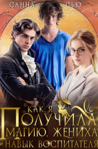 Как я получила магию, жениха и навык воспитателя