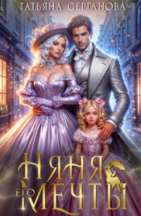 Няня его мечты