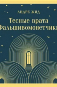 Тесные врата. Фальшивомонетчики