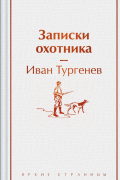 Иван Тургенев - Записки охотника (сборник)