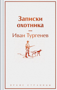 Иван Тургенев - Записки охотника (сборник)